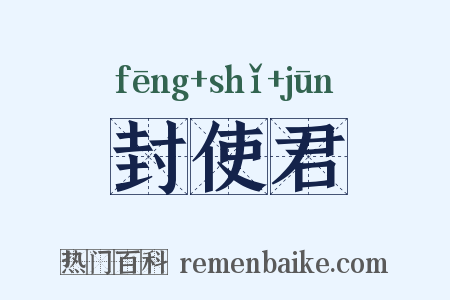 封使君是什么意思的图片
